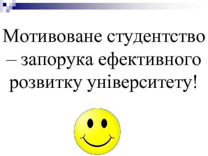 Мотивоване студентство – запорука ефективного розвитку університету! 