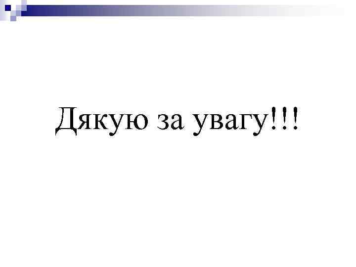 Дякую за увагу!!! 