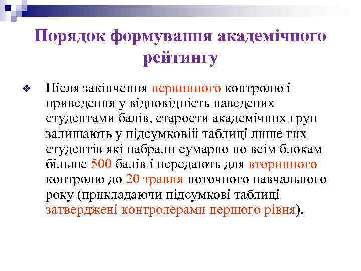 Порядок формування академічного рейтингу v Після закінчення первинного контролю і приведення у відповідність наведених