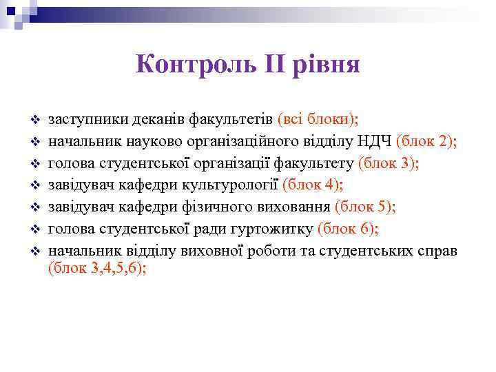 Контроль ІІ рівня v v v v заступники деканів факультетів (всі блоки); начальник науково
