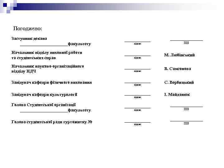 Погоджено: Заступник декана ___________факультету ______ Начальник відділу виховної роботи та студентських справ ______ Начальник