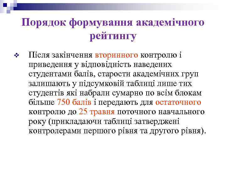 Порядок формування академічного рейтингу v Після закінчення вторинного контролю і приведення у відповідність наведених