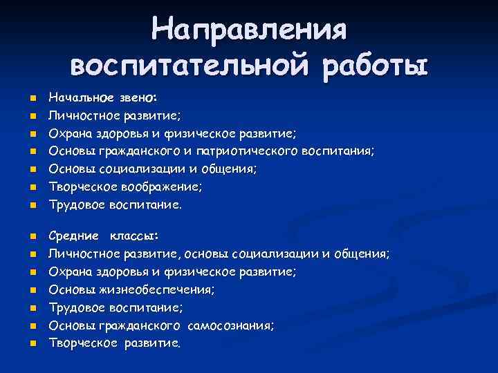 Направления воспитательной работы n n n n Начальное звено: Личностное развитие; Охрана здоровья и