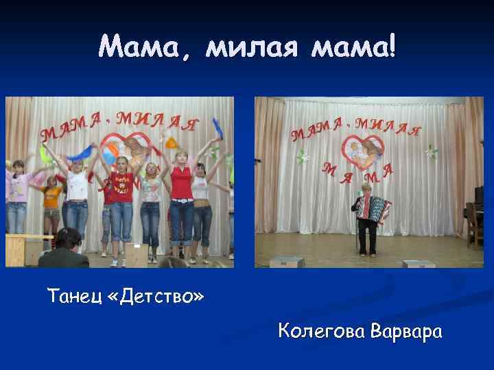 Мама, милая мама! Танец «Детство» Колегова Варвара 