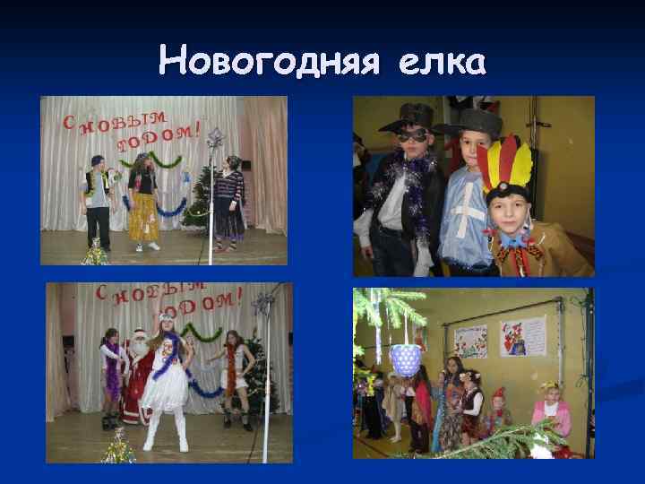 Новогодняя елка 