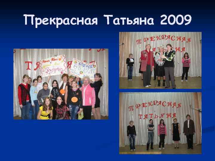 Прекрасная Татьяна 2009 