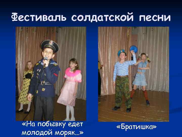 Фестиваль солдатской песни «На побывку едет молодой моряк…» «Братишка» 
