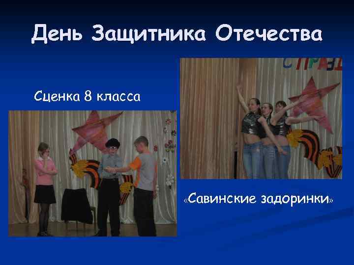 День Защитника Отечества Сценка 8 класса «Савинские задоринки» 