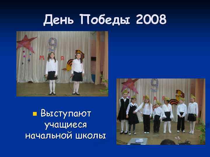 День Победы 2008 Выступают учащиеся начальной школы n 