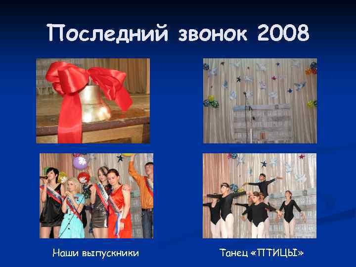 Последний звонок 2008 Наши выпускники Танец «ПТИЦЫ» 