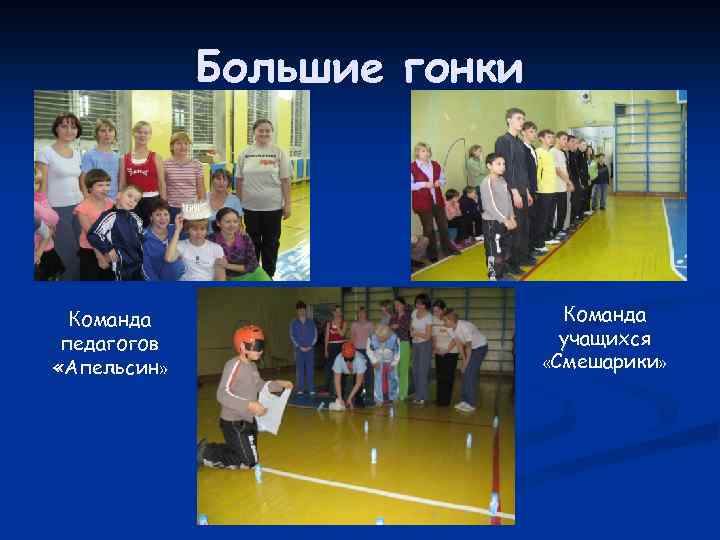 Большие гонки Команда педагогов «Апельсин» Команда учащихся «Смешарики» 