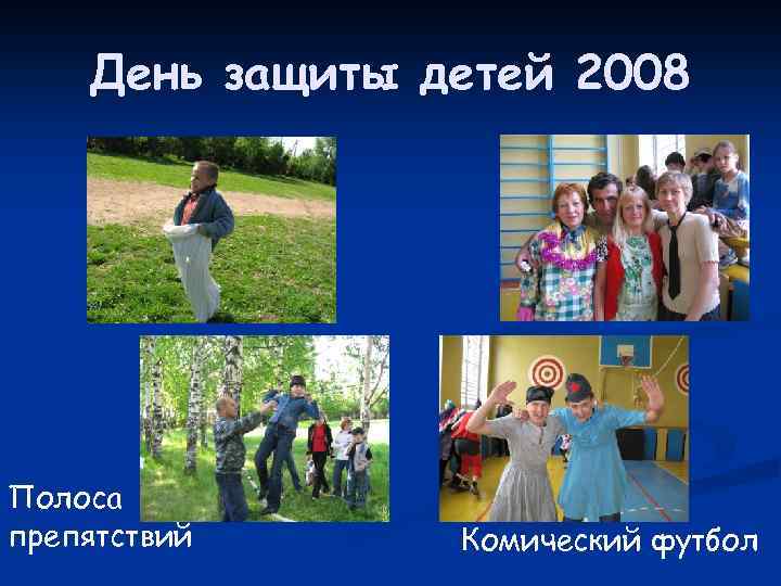 День защиты детей 2008 Полоса препятствий Комический футбол 