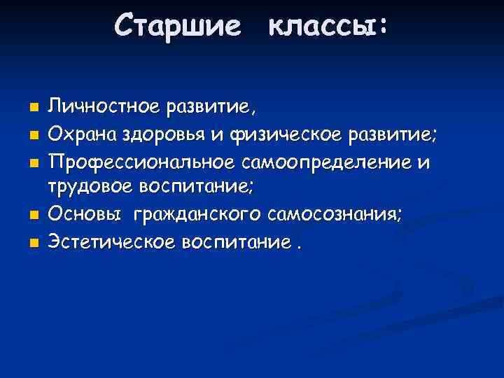Старшие классы: n n n Личностное развитие, Охрана здоровья и физическое развитие; Профессиональное самоопределение