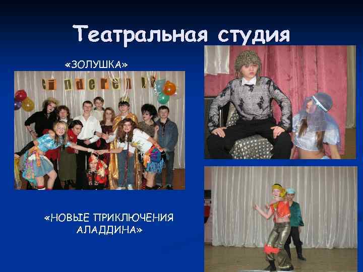 Театральная студия «ЗОЛУШКА» «НОВЫЕ ПРИКЛЮЧЕНИЯ АЛАДДИНА» 