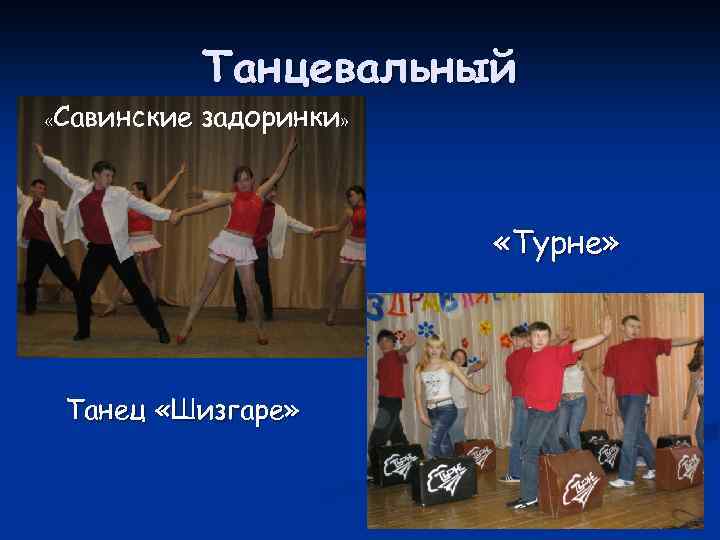  «Савинские Танцевальный задоринки» «Турне» Танец «Шизгаре» 