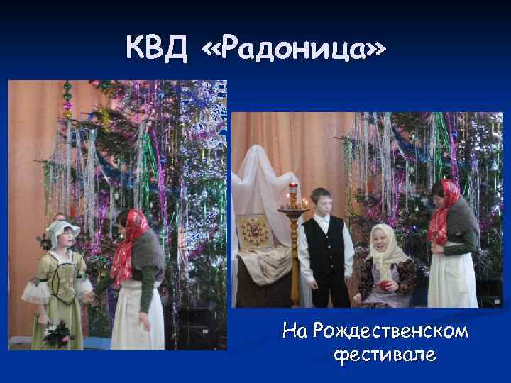 КВД «Радоница» На Рождественском фестивале 