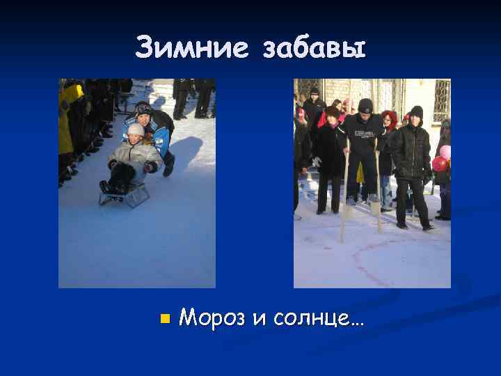 Зимние забавы n Мороз и солнце… 