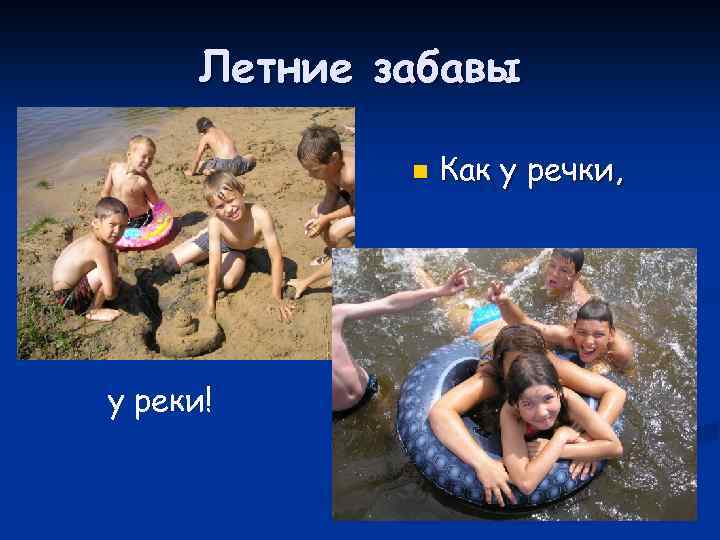 Летние забавы n у реки! Как у речки, 
