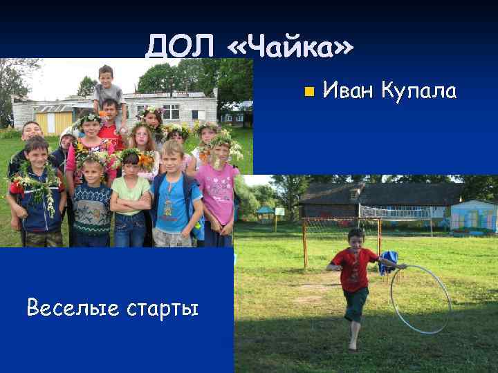 ДОЛ «Чайка» n Веселые старты Иван Купала 