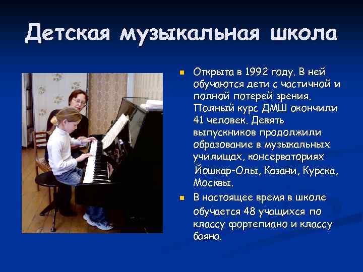 Детская музыкальная школа n n Открыта в 1992 году. В ней обучаются дети с