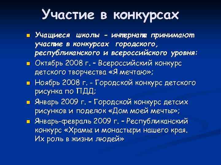 Участие в конкурсах n n n Учащиеся школы - интерната принимают участие в конкурсах