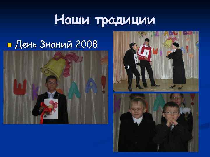 Наши традиции n День Знаний 2008 