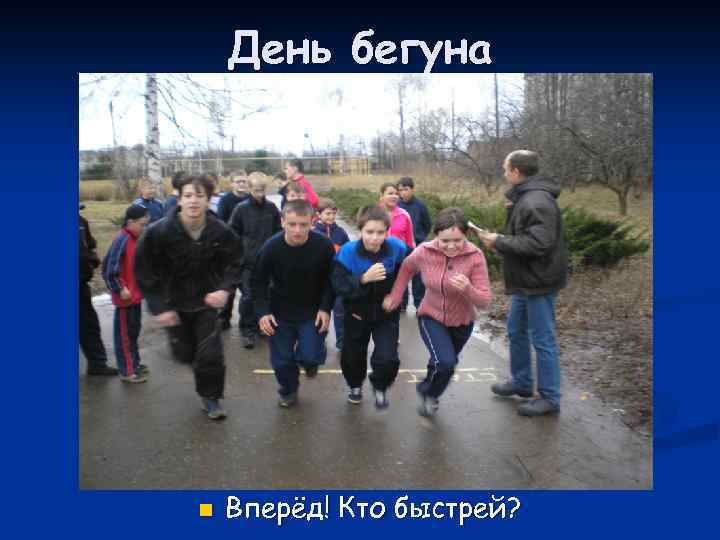 День бегуна n Вперёд! Кто быстрей? 