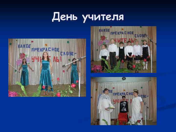 День учителя 