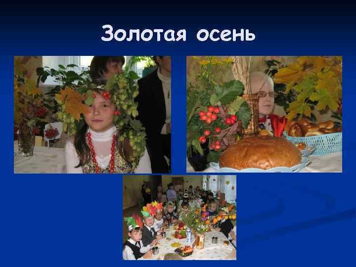 Золотая осень 