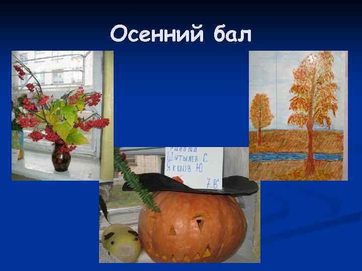 Осенний бал 