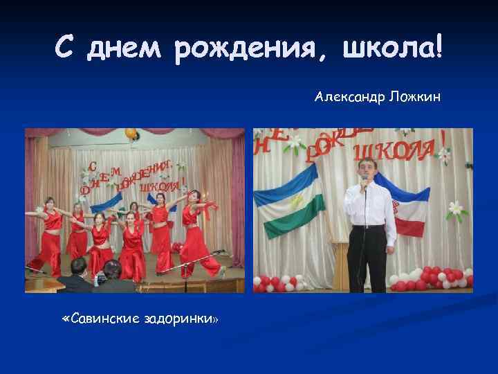 С днем рождения, школа! Александр Ложкин «Савинские задоринки» 