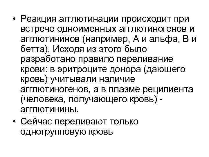  • Реакция агглютинации происходит при встрече одноименных агглютиногенов и агглютининов (например, А и