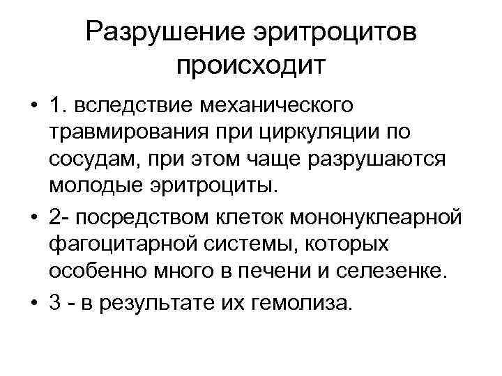 Разрушение эритроцитов происходит • 1. вследствие механического травмирования при циркуляции по сосудам, при этом