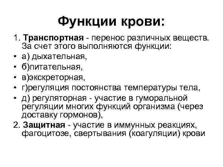 Функции крови: 1. Транспортная - перенос различных веществ. За счет этого выполняются функции: •