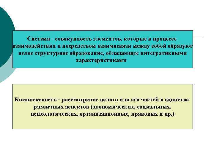 Система - совокупность элементов, которые в процессе взаимодействия и посредством взаимосвязи между собой образуют