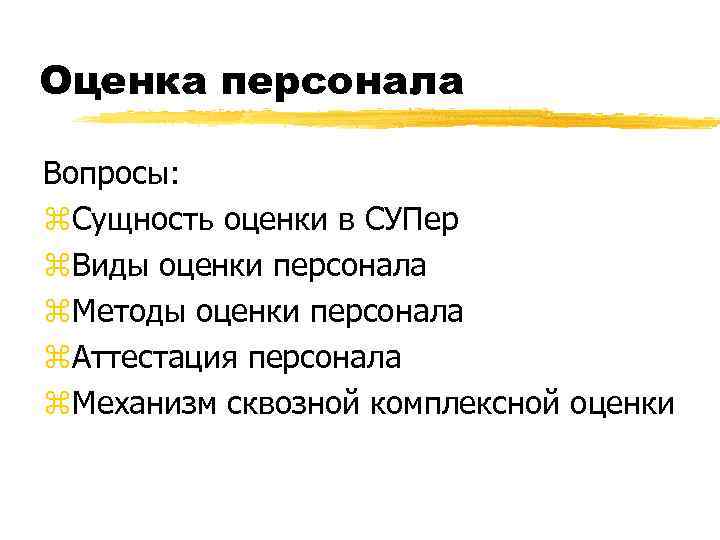 Оценка персонала Вопросы: z. Сущность оценки в СУПер z. Виды оценки персонала z. Методы