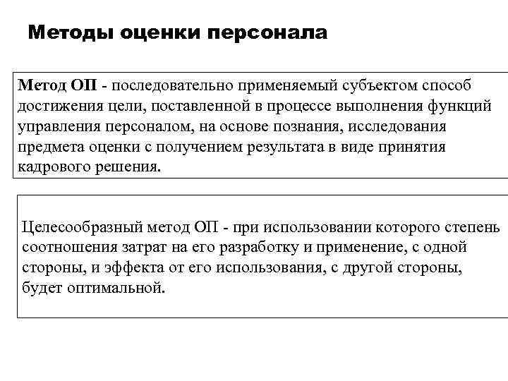 Методы оценки персонала Метод ОП - последовательно применяемый субъектом способ достижения цели, поставленной в