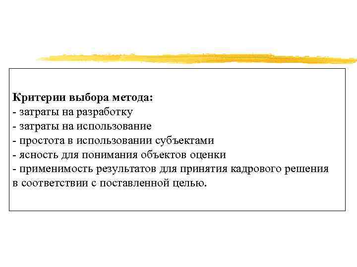 Критерии выбора метода: - затраты на разработку - затраты на использование - простота в