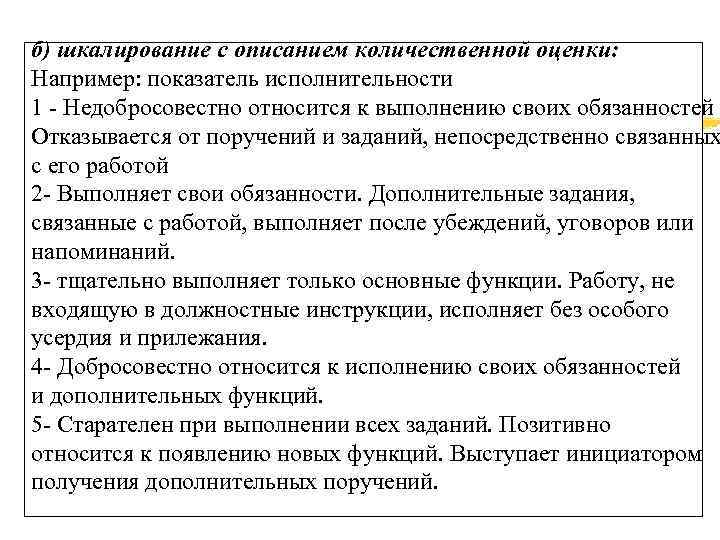 б) шкалирование с описанием количественной оценки: Например: показатель исполнительности 1 - Недобросовестно относится к