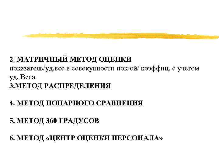 2. МАТРИЧНЫЙ МЕТОД ОЦЕНКИ показатель/уд. вес в совокупности пок-ей/ коэффиц. с учетом уд. Веса