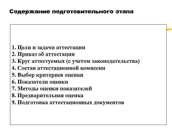 Содержание подготовительного этапа 1. Цели и задачи аттестации 2. Приказ об аттестации 3. Круг