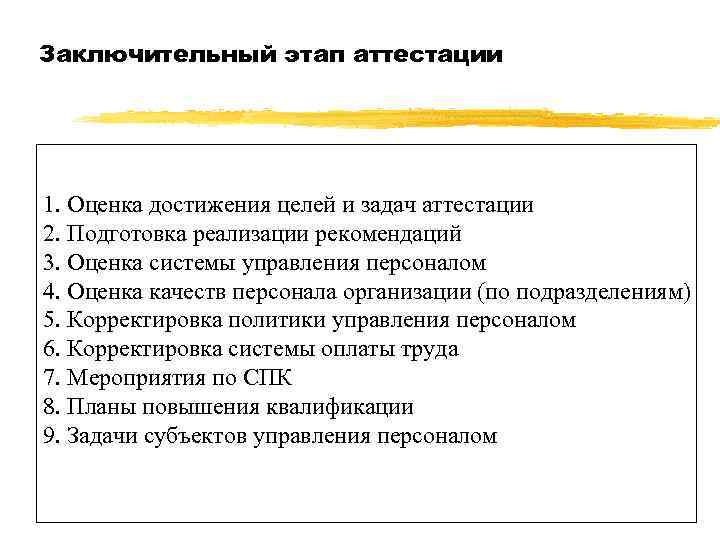 Заключительный этап аттестации 1. Оценка достижения целей и задач аттестации 2. Подготовка реализации рекомендаций