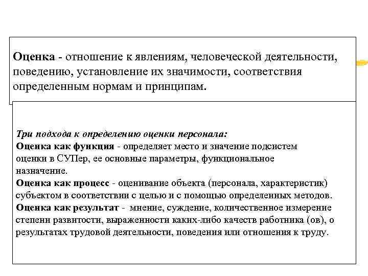 Оценка - отношение к явлениям, человеческой деятельности, поведению, установление их значимости, соответствия определенным нормам