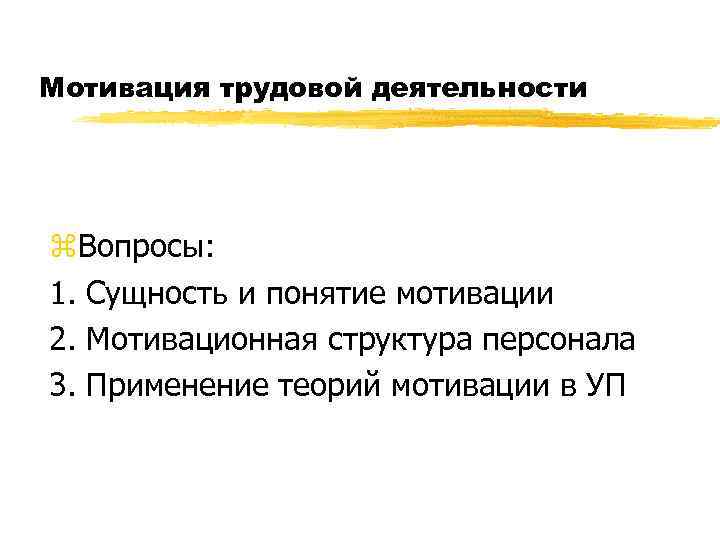 Мотивация трудовой деятельности z. Вопросы: 1. Сущность и понятие мотивации 2. Мотивационная структура персонала