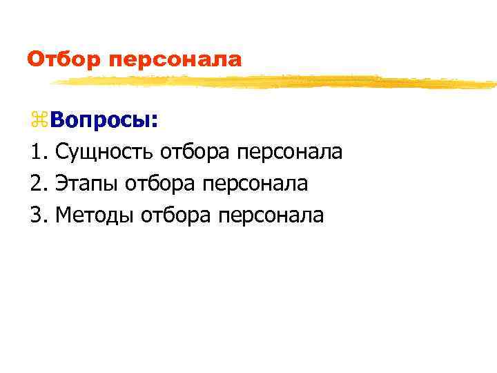 Отбор персонала z. Вопросы: 1. Сущность отбора персонала 2. Этапы отбора персонала 3. Методы