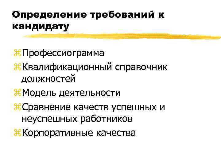 Определение требований к кандидату z. Профессиограмма z. Квалификационный справочник должностей z. Модель деятельности z.
