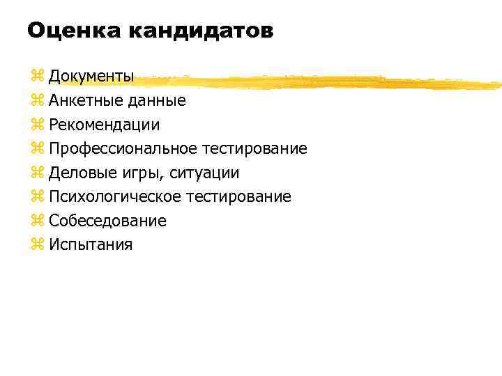 Оценка кандидатов z Документы z Анкетные данные z Рекомендации z Профессиональное тестирование z Деловые