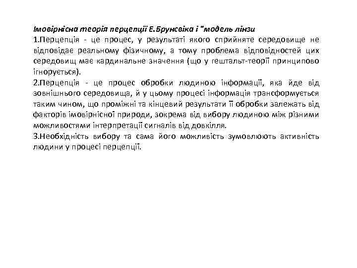 Імовірнісна теорія перцепції Е. Брунсвіка і 