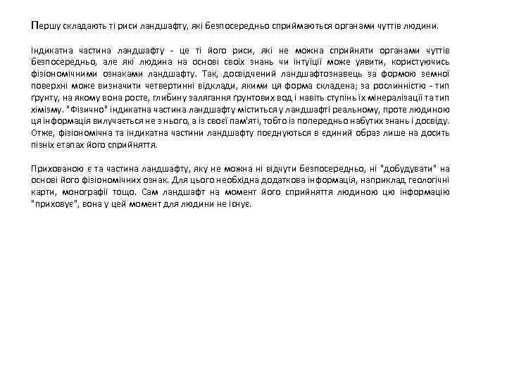 Першу складають ті риси ландшафту, які безпосередньо сприймаються органами чуттів людини. Індикатна частина ландшафту