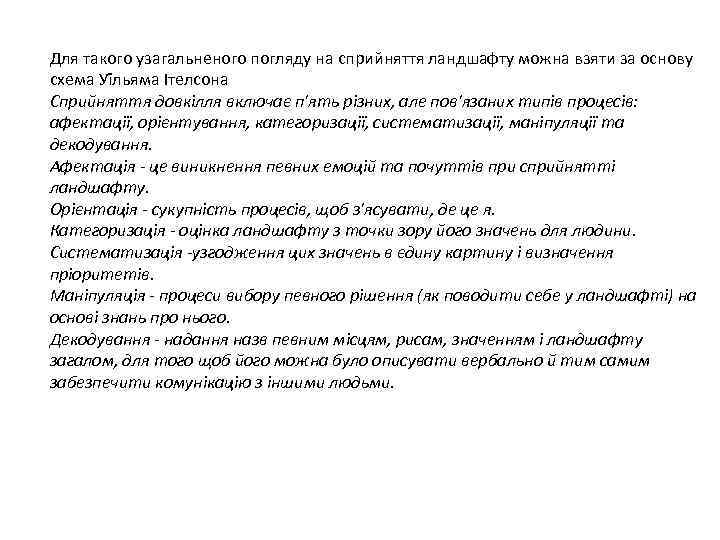 Для такого узагальненого погляду на сприйняття ландшафту можна взяти за основу схема Уїльяма Ітелсона